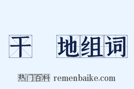 干凈地组词是什么意思的图片